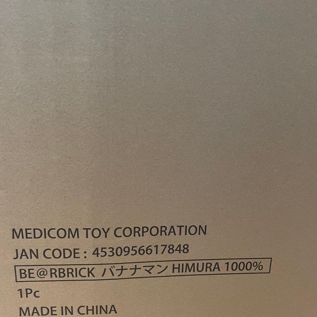 バナナマン BE@RERICK ベアブリック 1000% 日村勇紀 新品未開封