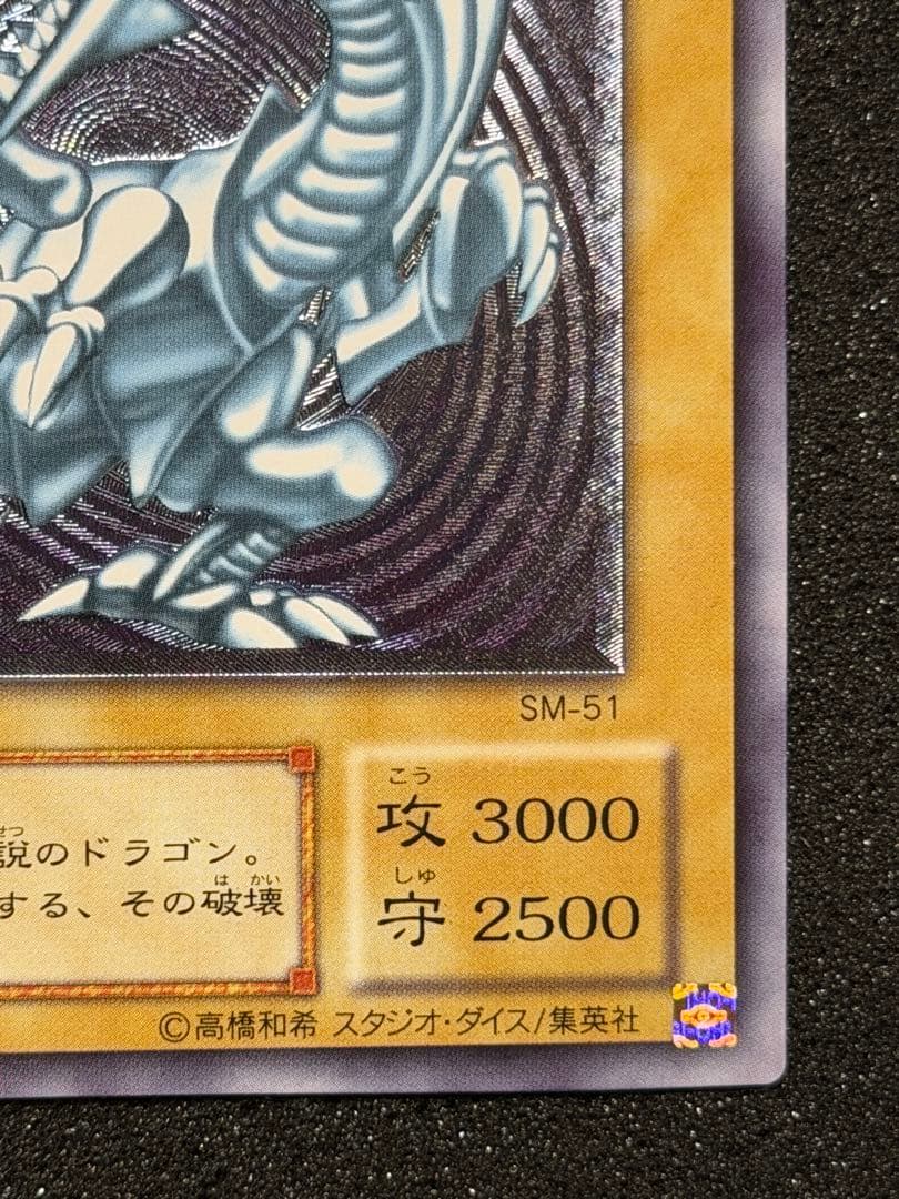 【超極美品】遊戯王 青眼の白龍 レリーフ レリブル　5つ目