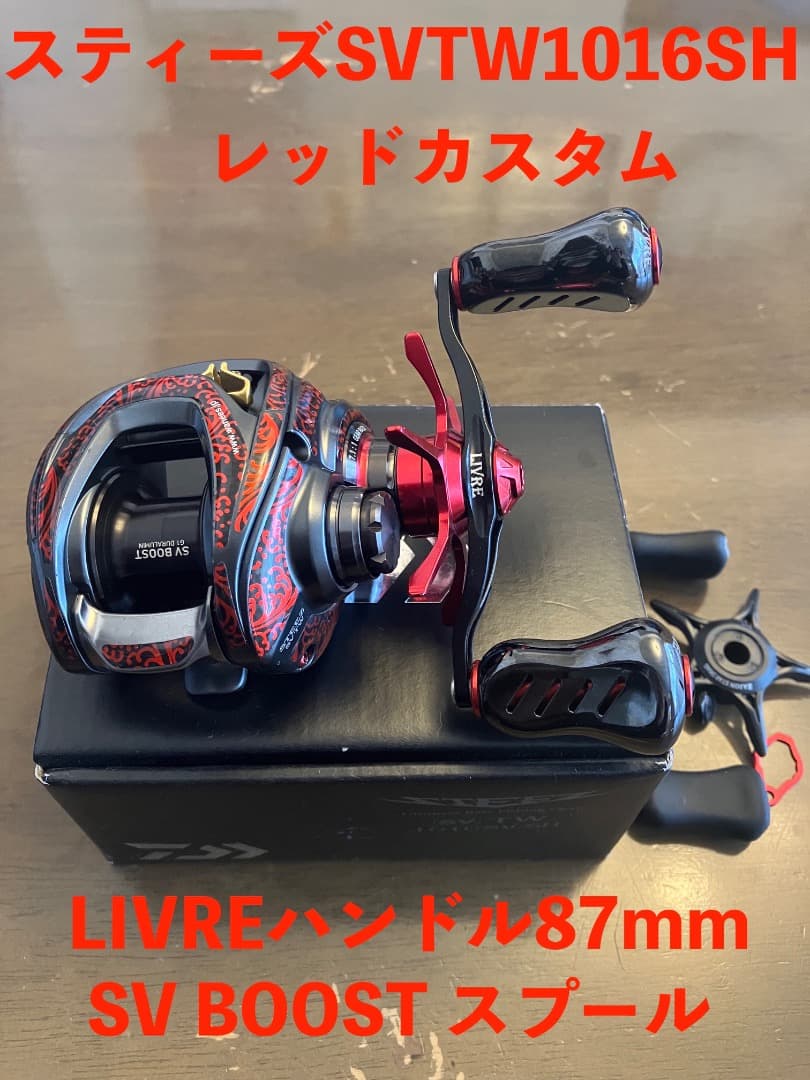 スティーズSV 【LIVREハンドル】【SVブーストスプール】