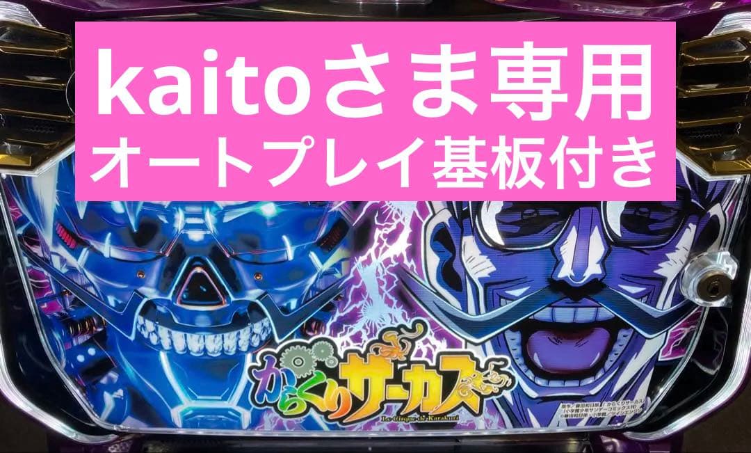 スマスロ実機 からくりサーカス フェイスレス パネル 簡易ユニット付⭕️送料無料⭕️