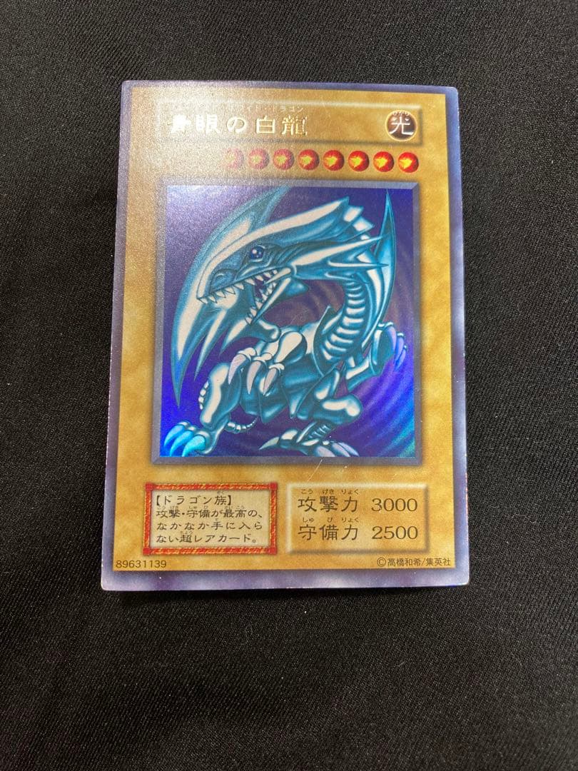 青眼の白龍　ブルーアイズホワイトドラゴン　遊戯王　初期