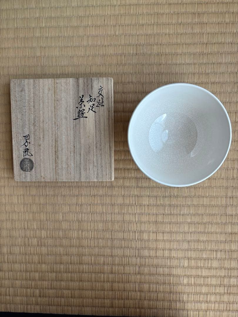 茶道具　抹茶碗　中村翠嵐　知足