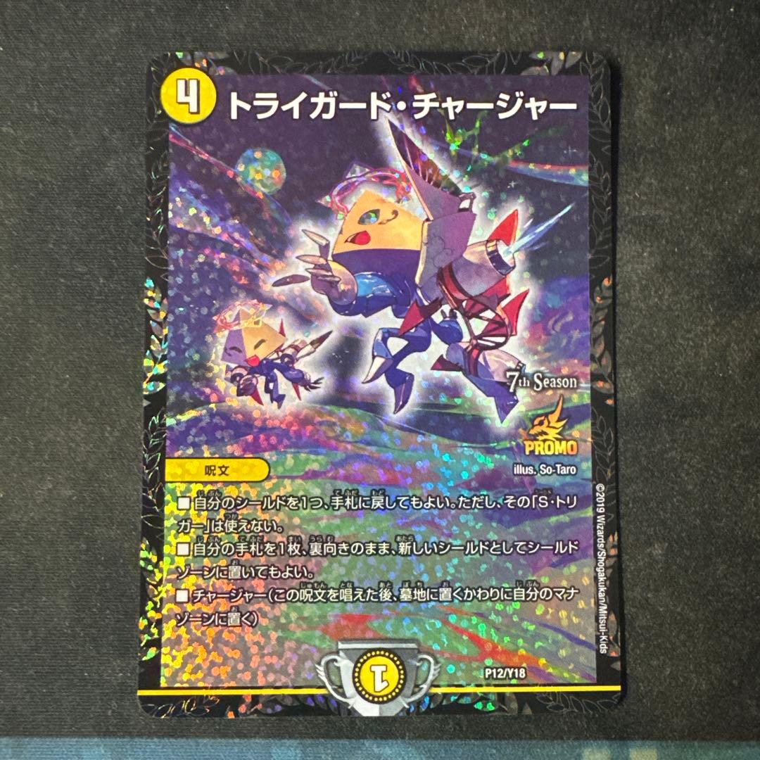 トライガード・チャージャー　プロモ　40037