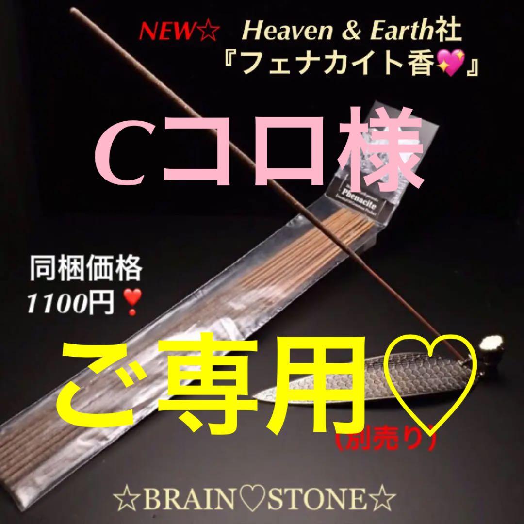 ★特選一品★ 不変✴︎完全✴︎達成の象徴♡【ヘブン&アース社『フェナカイト香』】❤