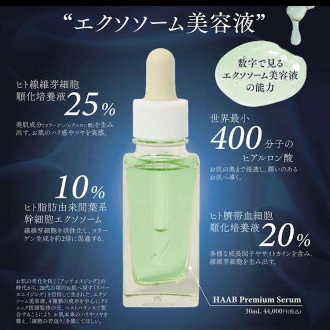 【正規品】HAAB SKIN EXOSOME SERUM 30mL エクソソーム