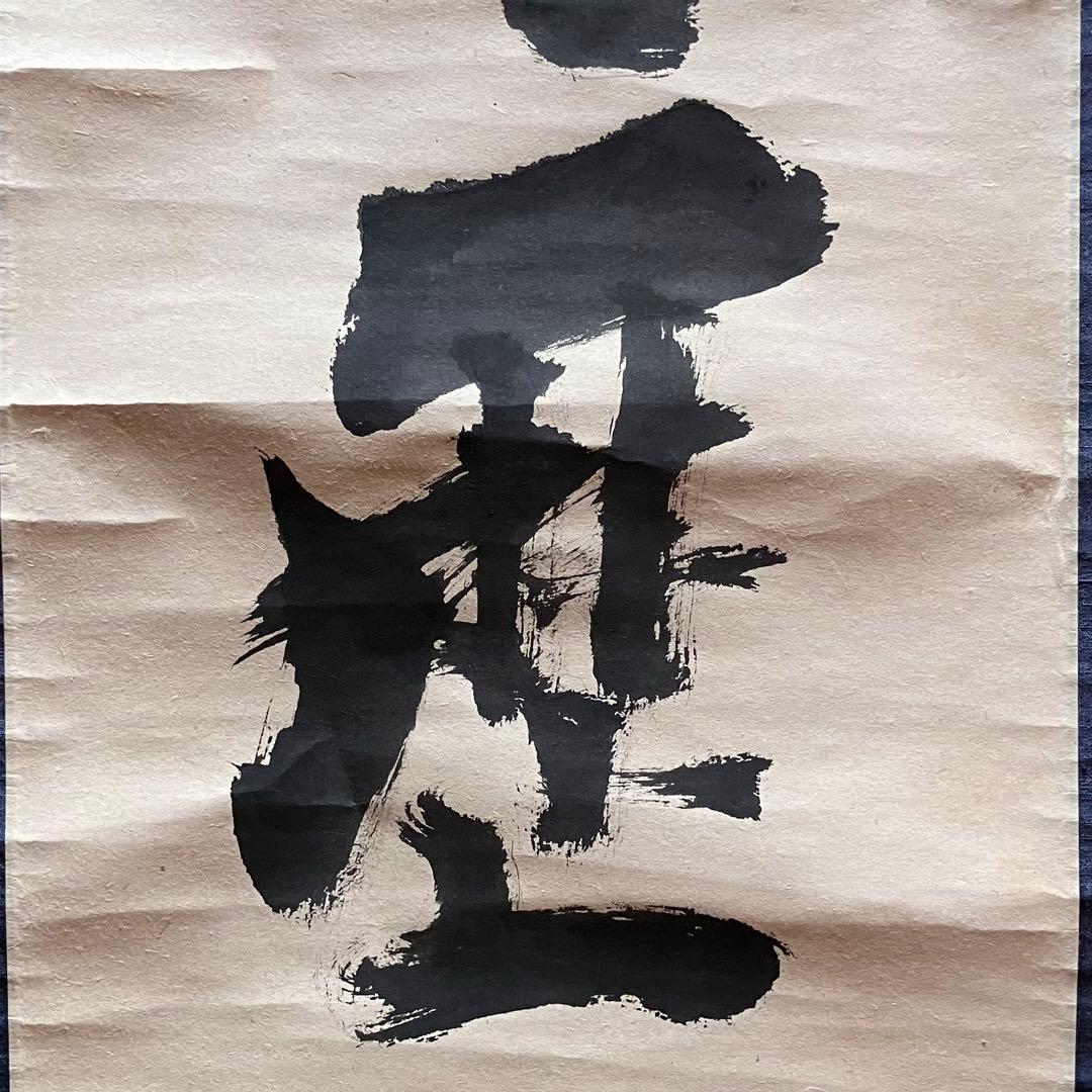 立花大亀 「明歴々」　紙本肉筆　掛軸　臨済宗　大徳寺派　茶掛　25.5.1-2