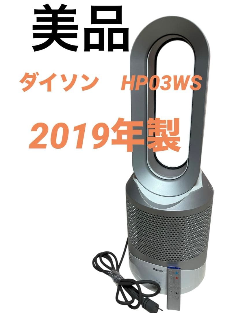 ダイソン 空気清浄機能 羽無し扇風機 HOT+CooL HP03 WS 19年製