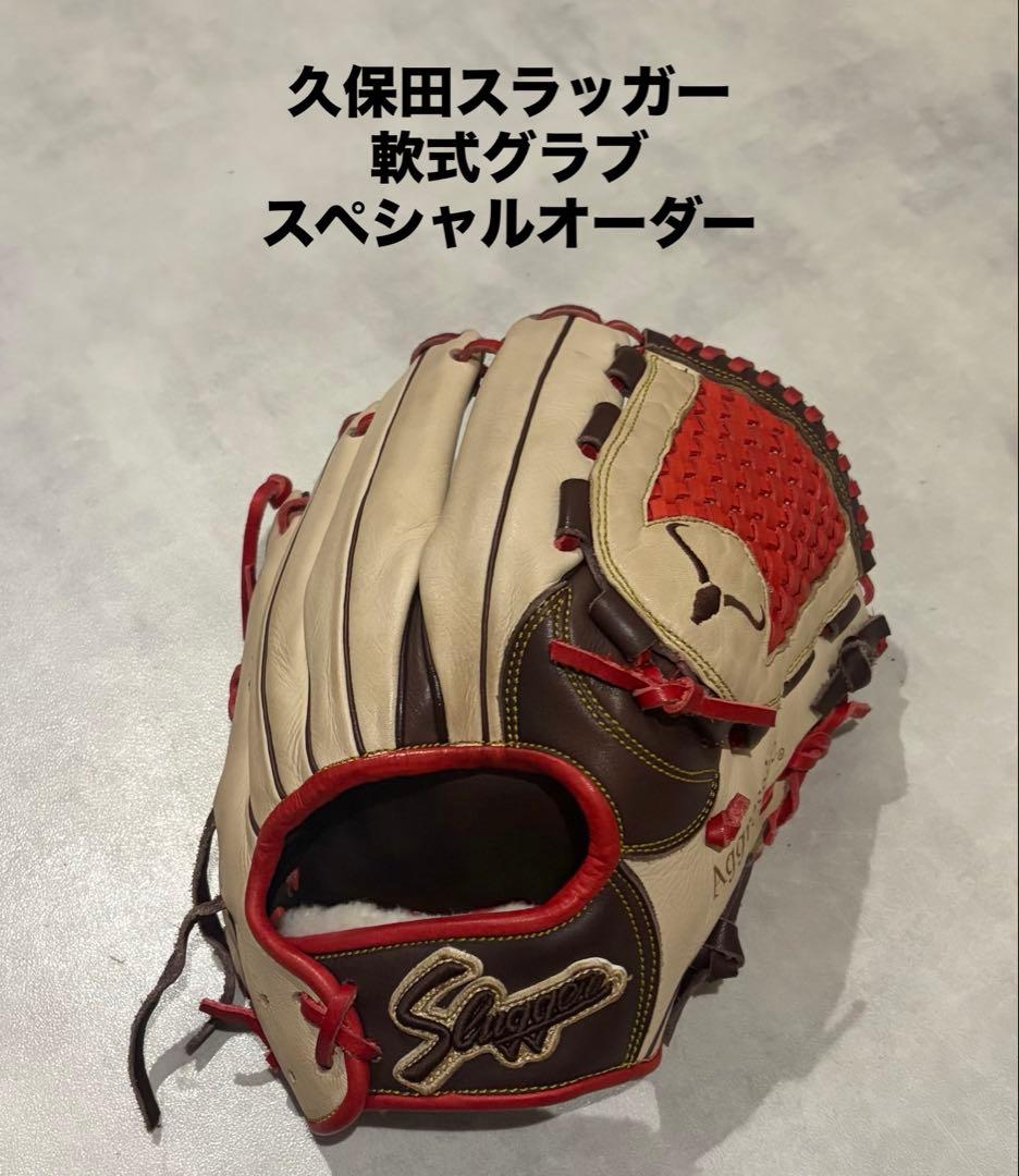 【限定品】久保田スラッガー　軟式グラブ　オーダー　内野手用　希少品