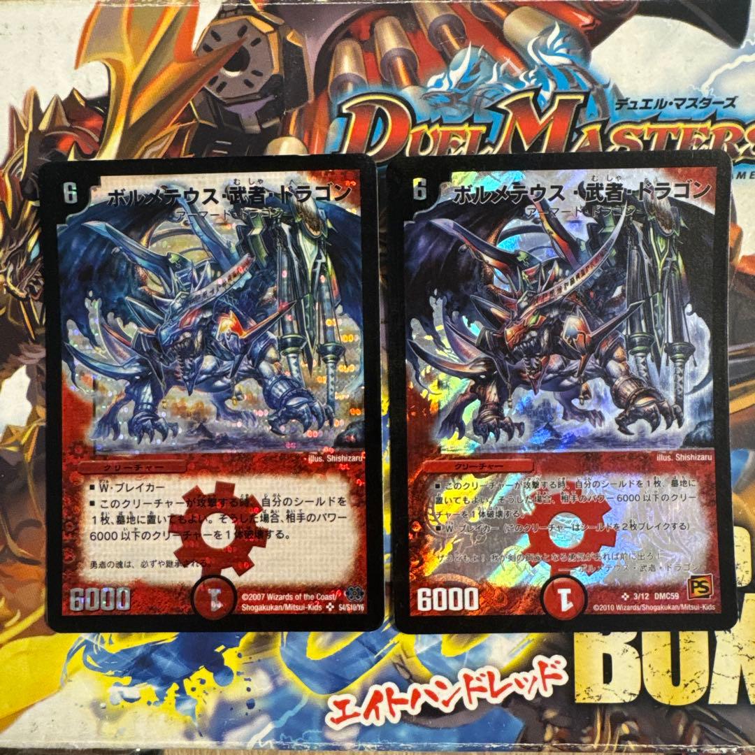 ボルメテウス・武者・ドラゴン 2枚セット