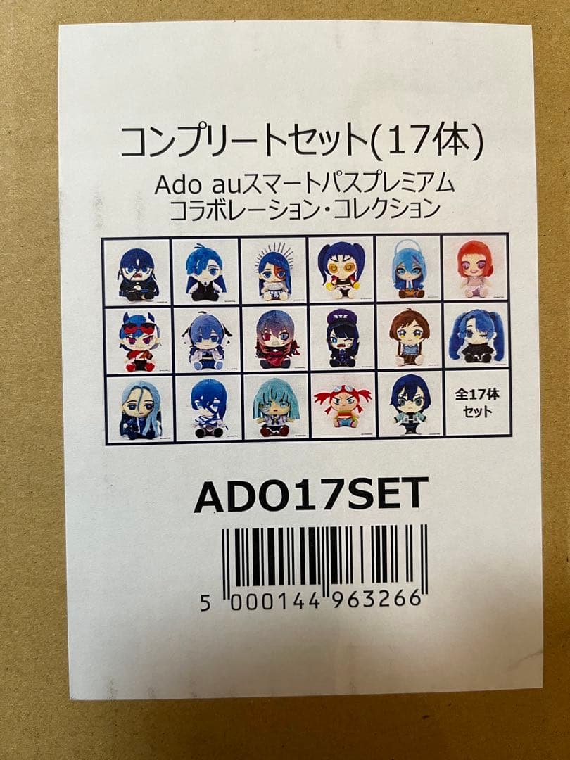 未開封　Ado auスマートパスプレミアム ぬいぐるみ　コンプリートセット