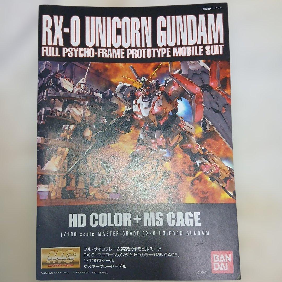バンダイ　MG　ユニコーンガンダム+MS CAGE　ガンプラ　完成品