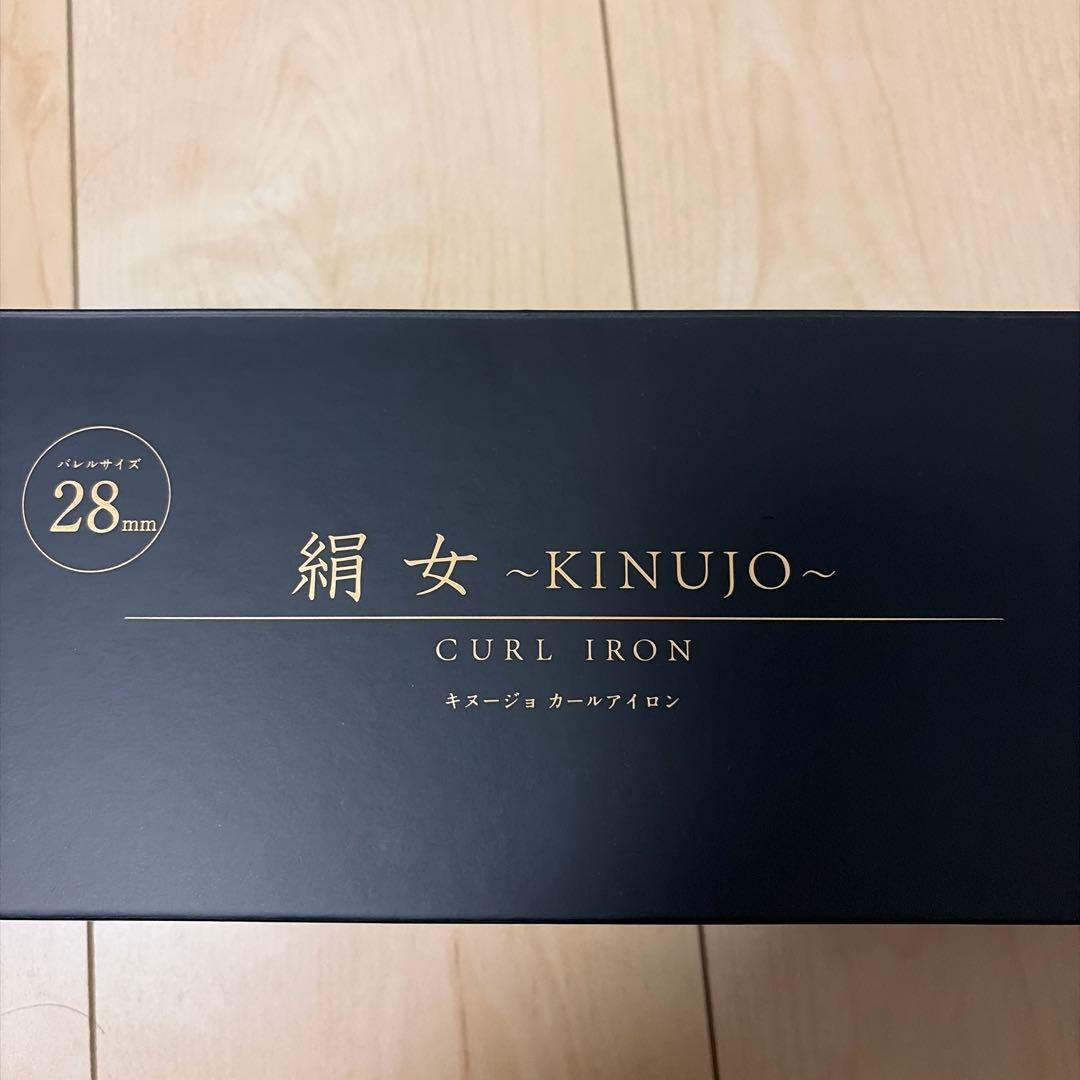 【新品】絹女 カールアイロン 28mm