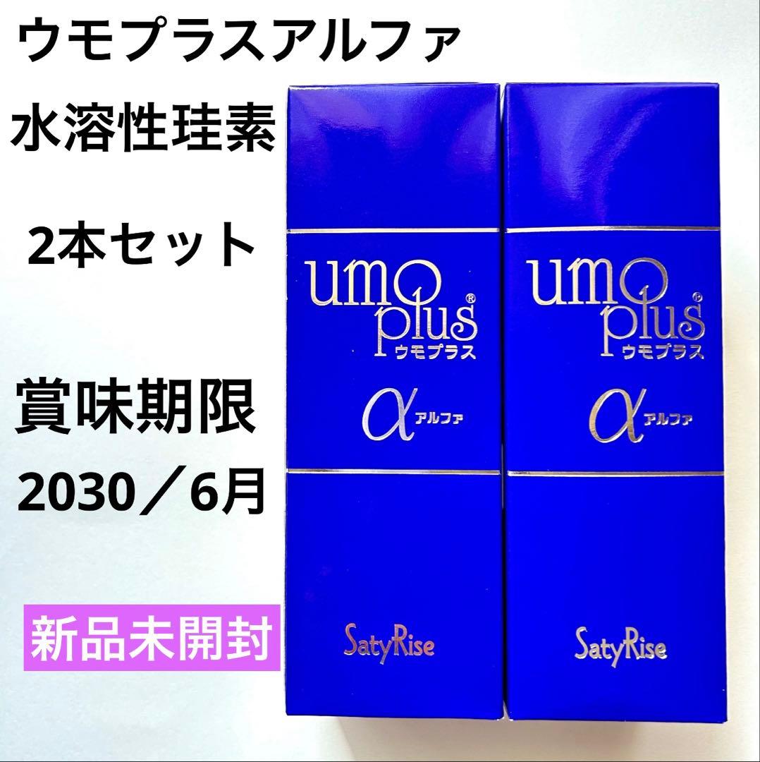 ウモプラスアルファ水溶性珪素濃縮溶液(国産)　500ml 2本セット