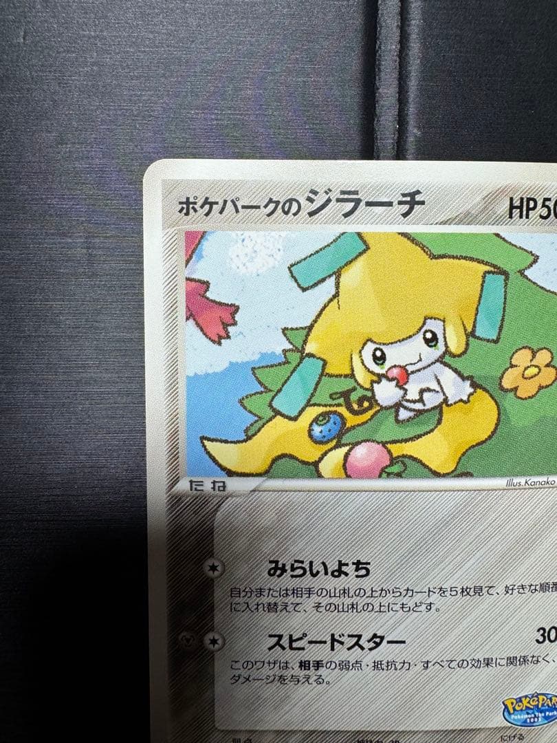 ポケパークのジラーチ　009/009