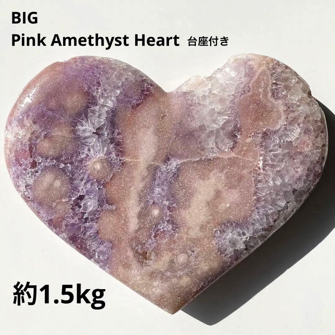 【 キュート ピンクアメジスト 原石 特大 ハート 1.54kg（台座付き）】