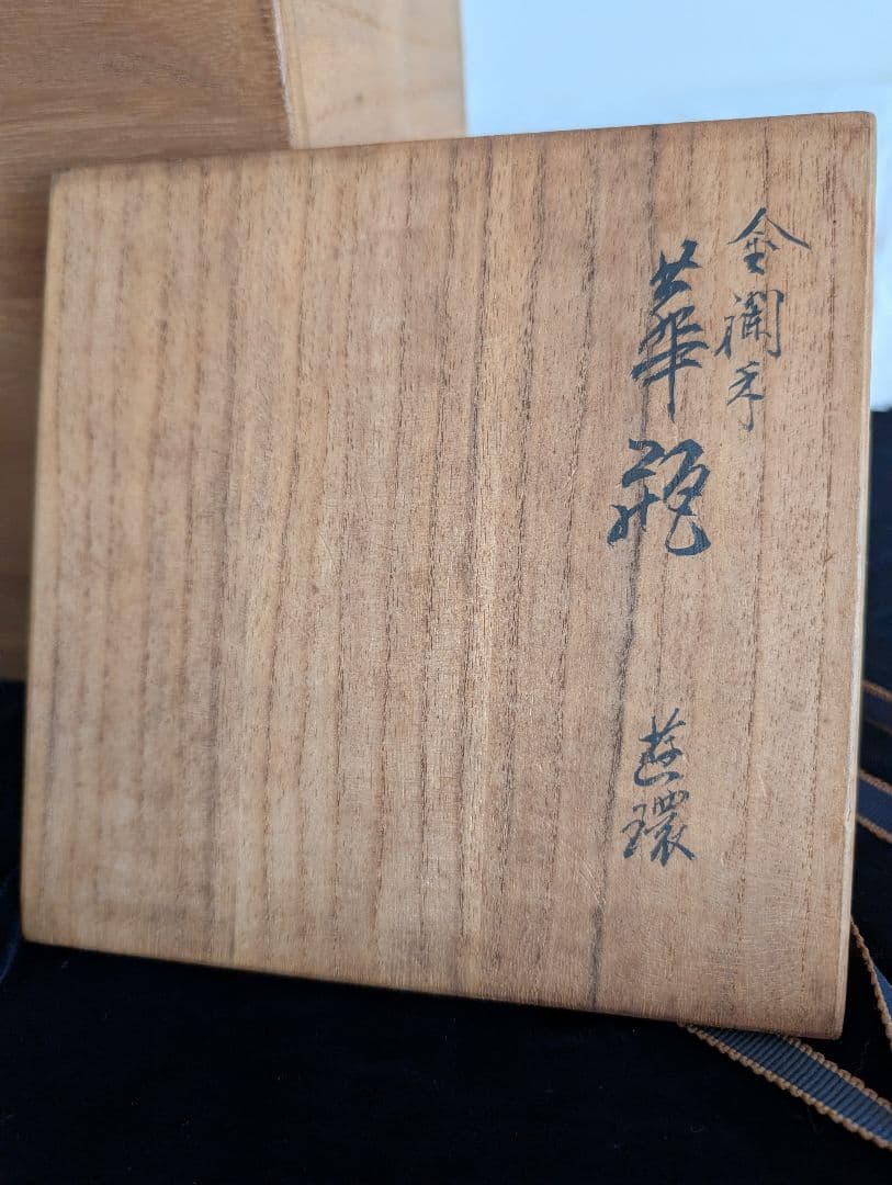 九谷焼　陶源　花瓶　金襴手