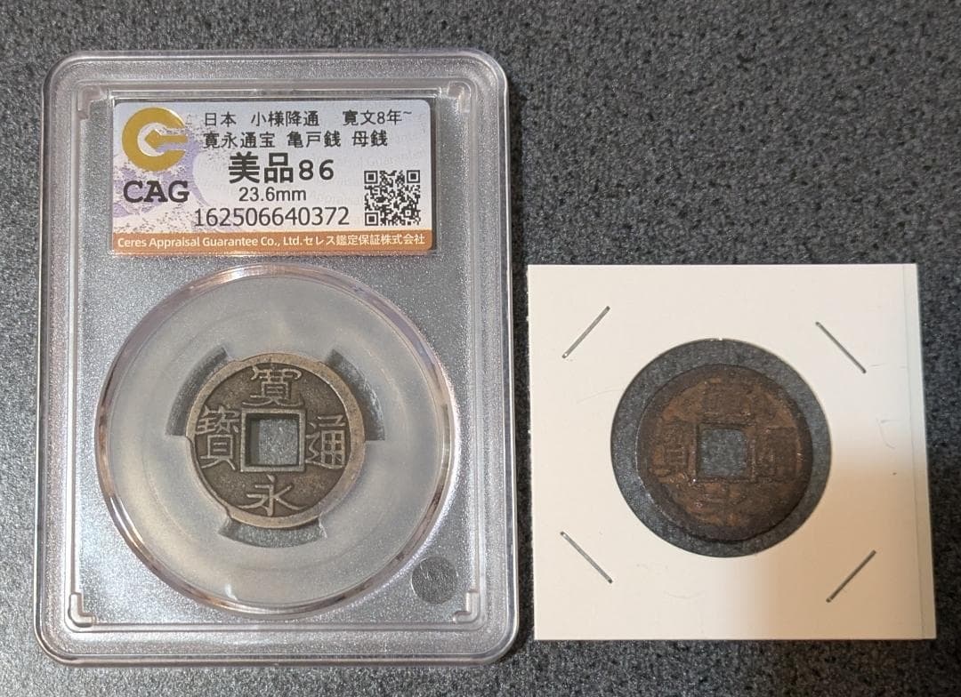 PCGS PR68DC日本 寛永通宝 亀戸 小様降通 寛文8年