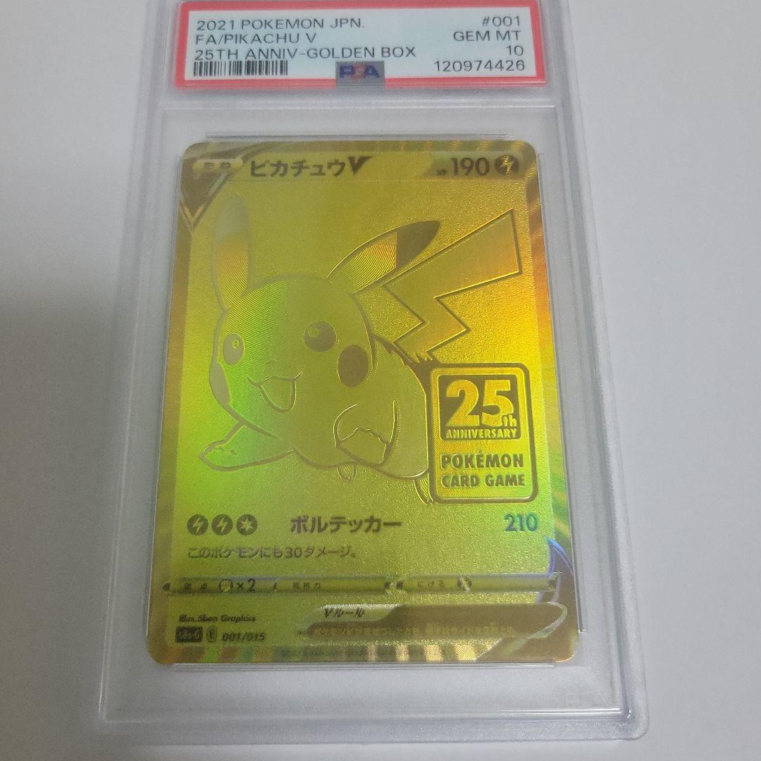 ポケモンカード ピカチュウ V 25周年記念カード PSA10