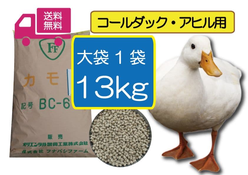 コールダック・アヒル用ペレットbc-6 13kg