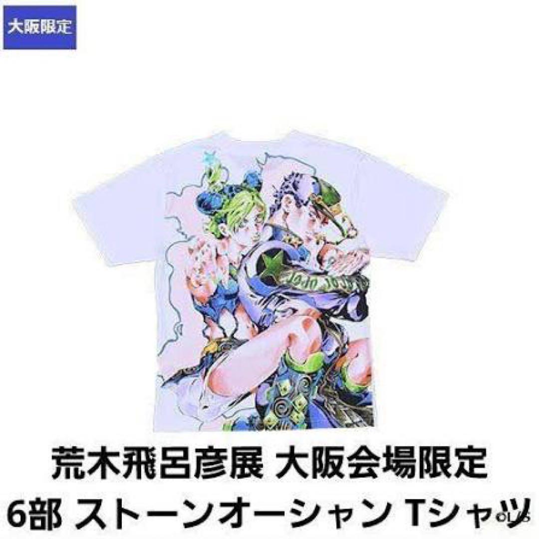 在庫2点 未開封 ジョジョの奇妙な冒険 荒木飛呂彦原画展 冒険の波紋 Tシャツ