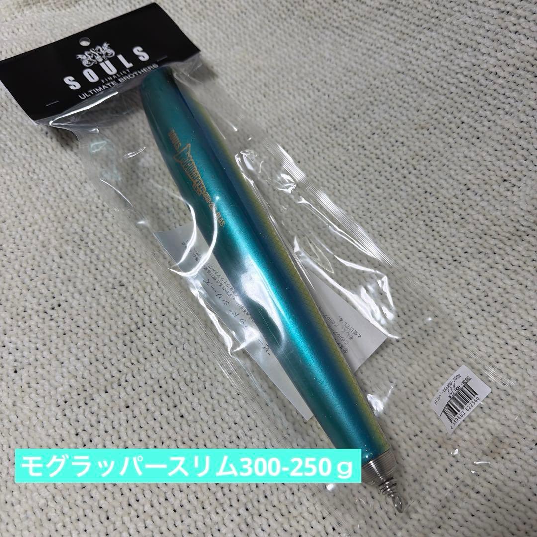 SOULS モグラッパースリム300-250ｇ イナダ