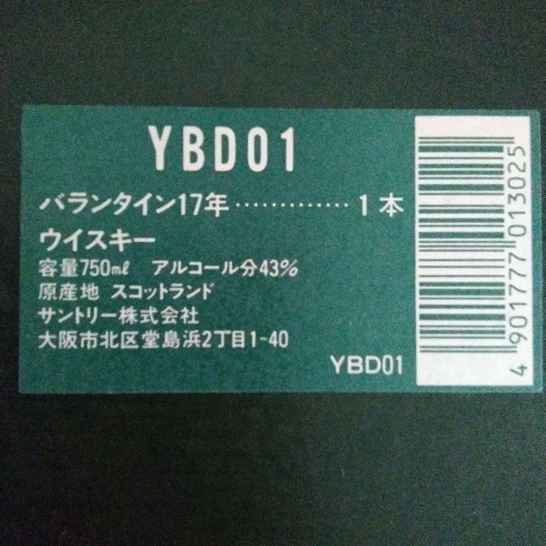 バランタイン　スコッチウイスキー　17年物（古酒　未開封　木箱入り）