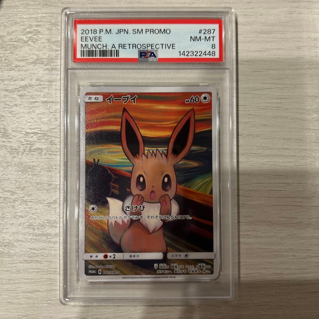 イーブイ ムンク　PSA8