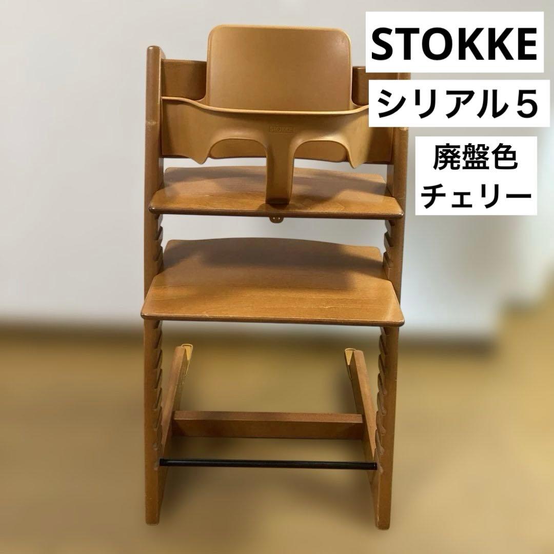 STOKKE ベビーチェア　シリアル5 　延長グライダー付き