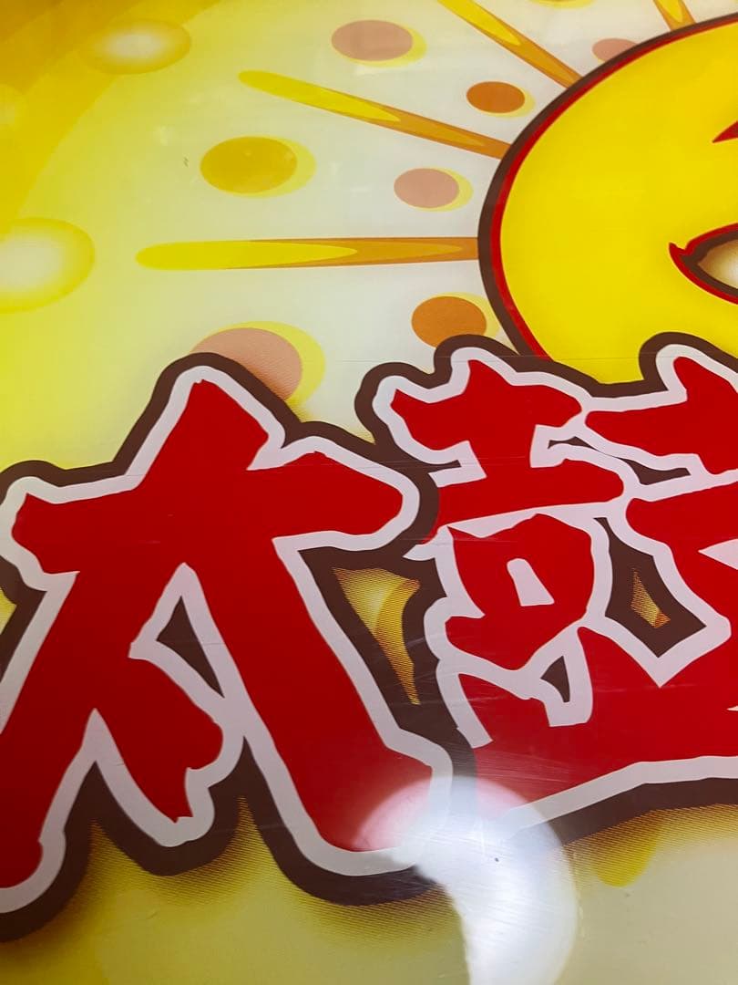 [ダメージ・傷あり]太鼓の達人6 筐体 pop ディスプレイ タイトル 画像参照