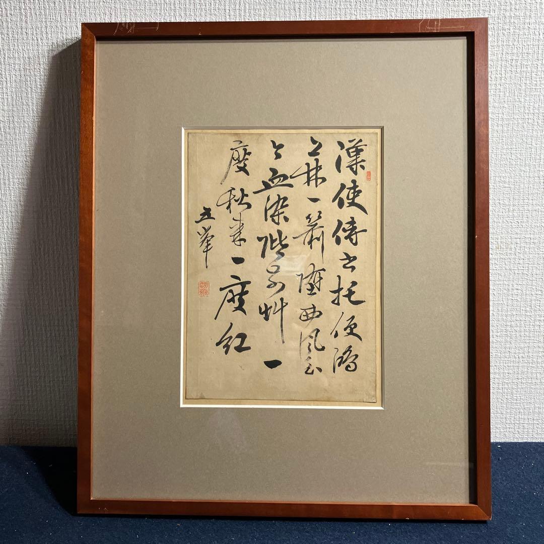 漢詩　阪口五峰の書　新潟市ゆかりの漢詩人