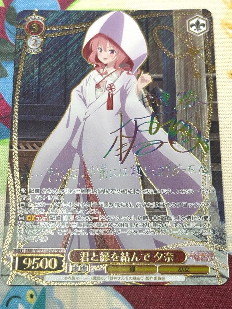 ヴァイスシュヴァルツブラウ　君と縁を結んで 夕奈 SEC＋