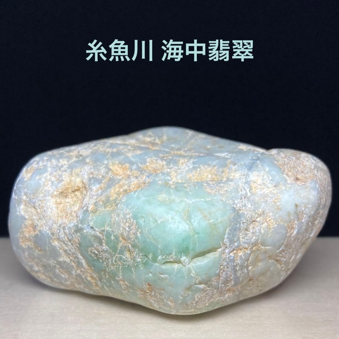 糸魚川翡翠　海中翡翠　原石　242.5ｇ