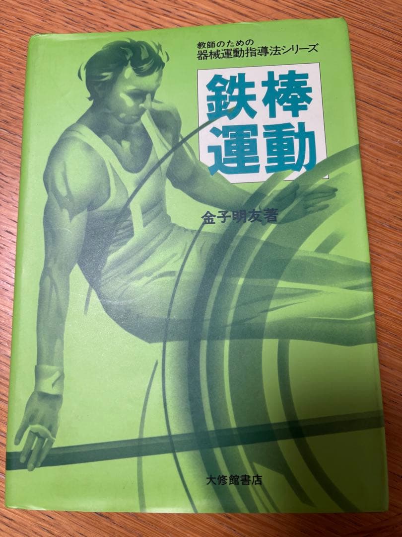 鉄棒運動 教師のための器械体操指導法シリーズ