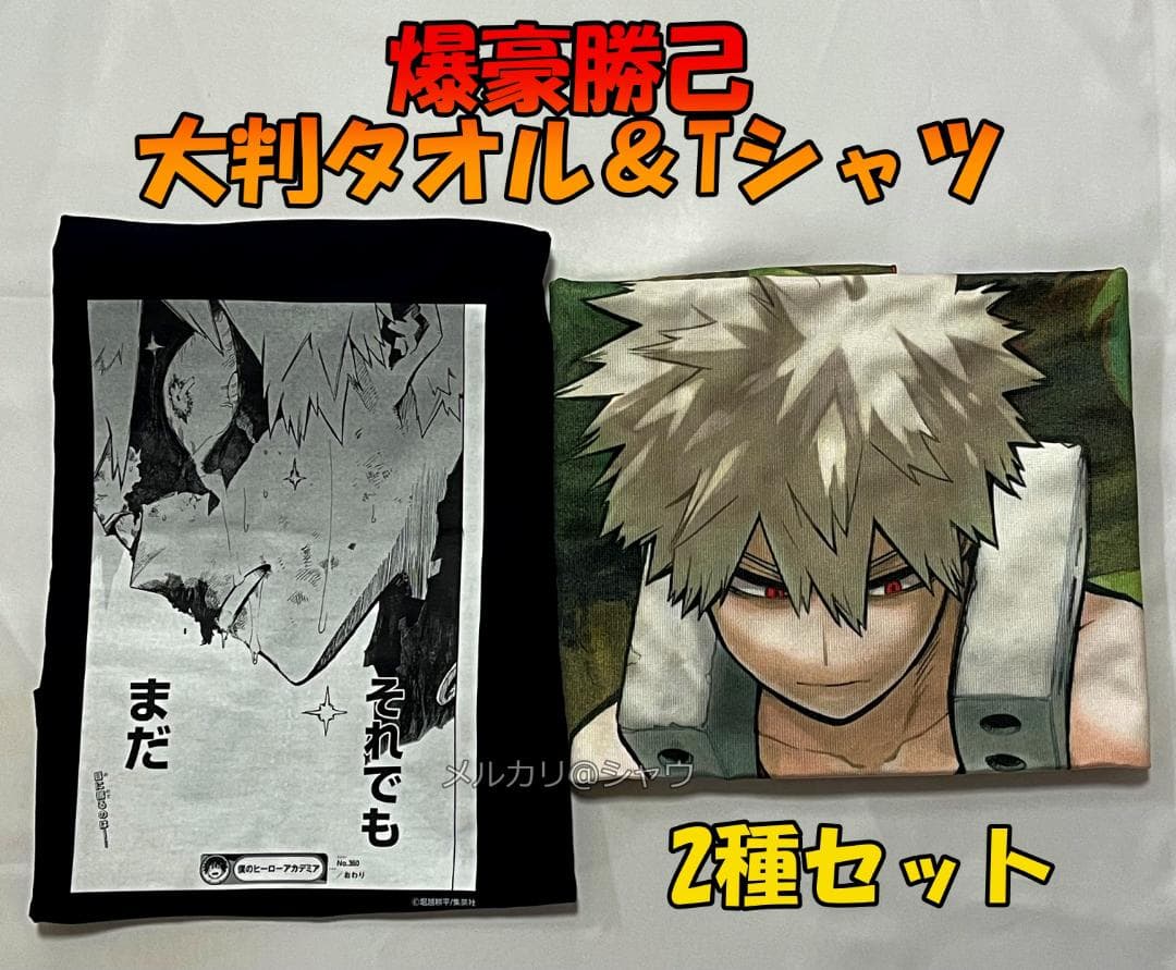 爆豪勝己　Tシャツ　ビッグタオル　2種セット　僕のヒーローアカデミア　ヒロアカ