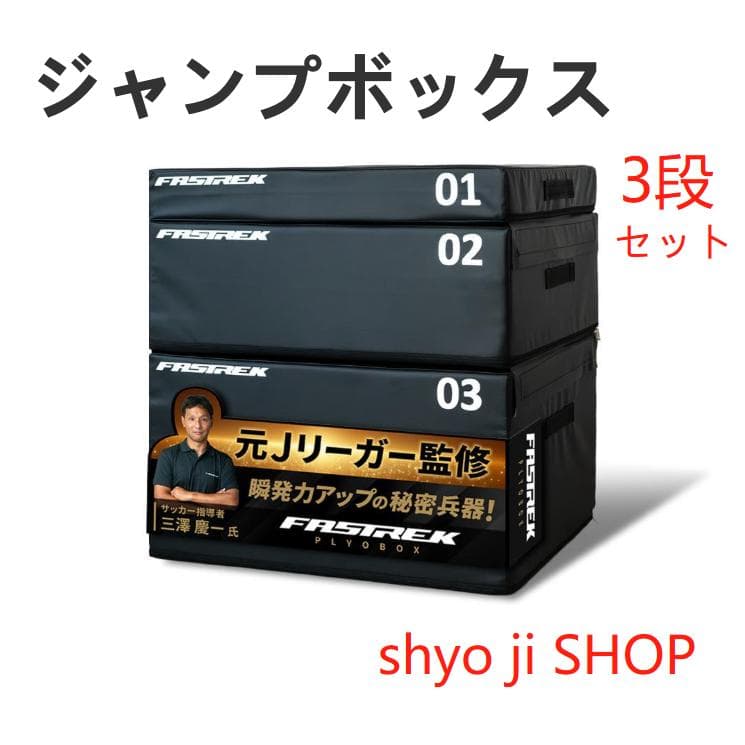 【元Jリーガー監修】FASTREK プライオボックス ジャンプボックス 3段