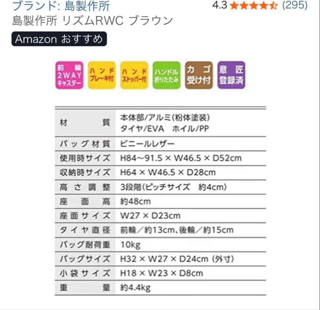 新品未使用！島製作所 リズムRWC ブラウン　手押し車シニアカー歩行器