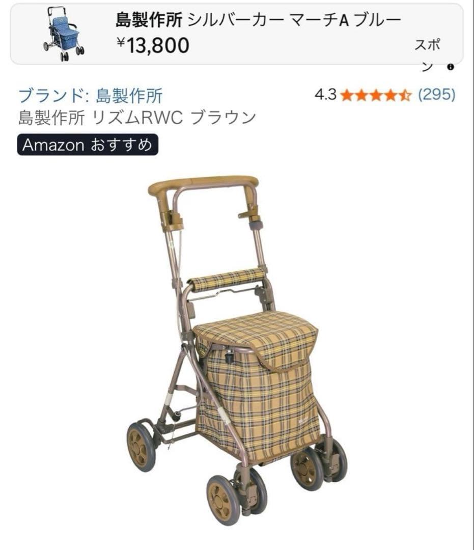 新品未使用！島製作所 リズムRWC ブラウン　手押し車シニアカー歩行器
