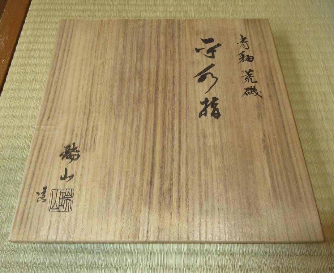 送料込【逢絢亭】茶道具 平水指 萬古焼 青交趾 荒磯の図 割蓋付 加賀瑞山 共箱