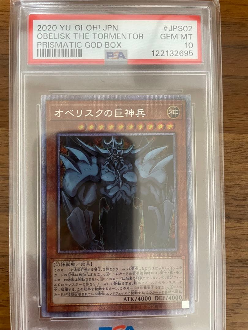 オベリスクの巨神兵 プリシク PSA10