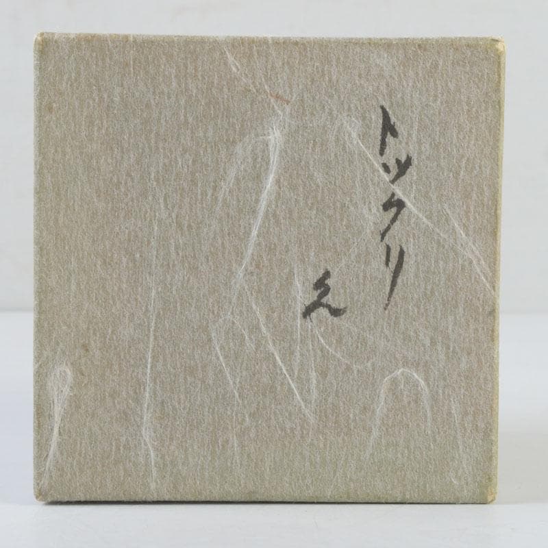 時代漆器　根來塗　ぐい呑　酒器　在銘　V　9856