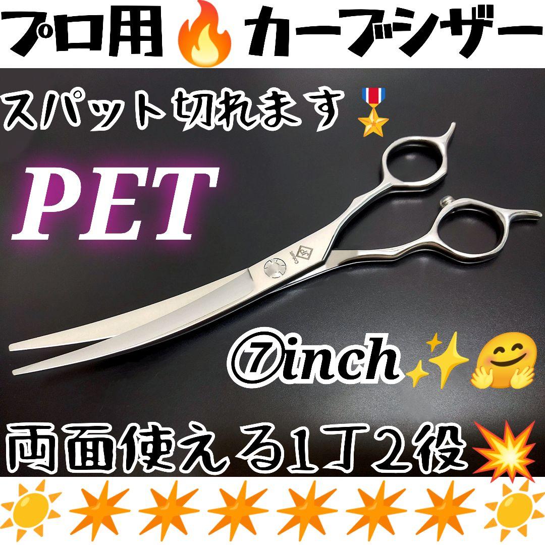 スパッと快適に切れるプロ用カーブシザー♬トリマートリミングペットママミング全て可