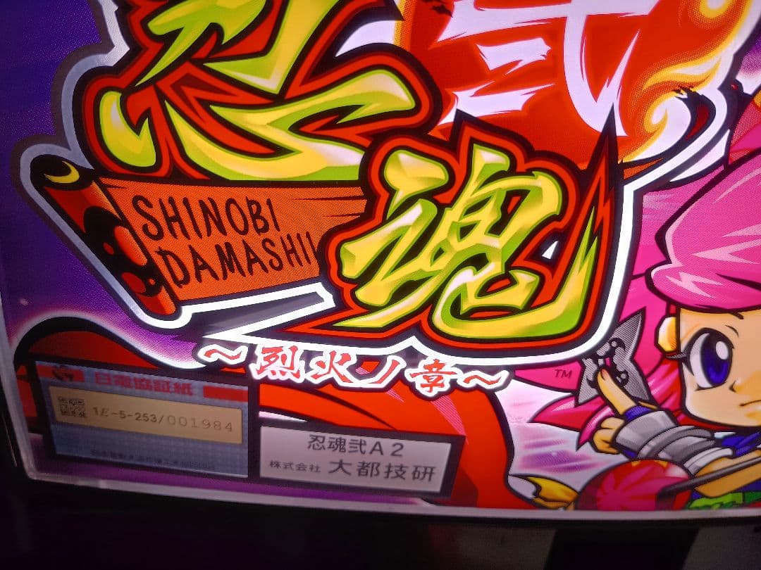 パチスロ 忍魂弐〜烈火ノ章〜