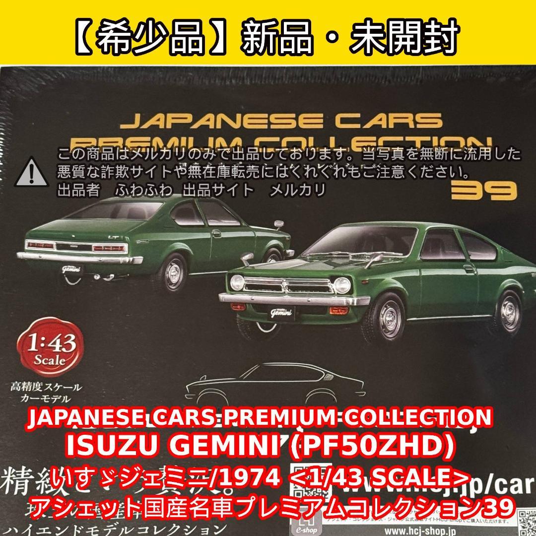 ISUZU GEMINI (PF50ZHD) 1974 1/43スケール