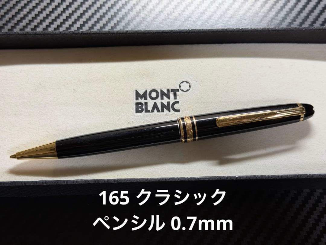 モンブラン マイスターシュテュック 165 ペンシル 0.7mm ブラック