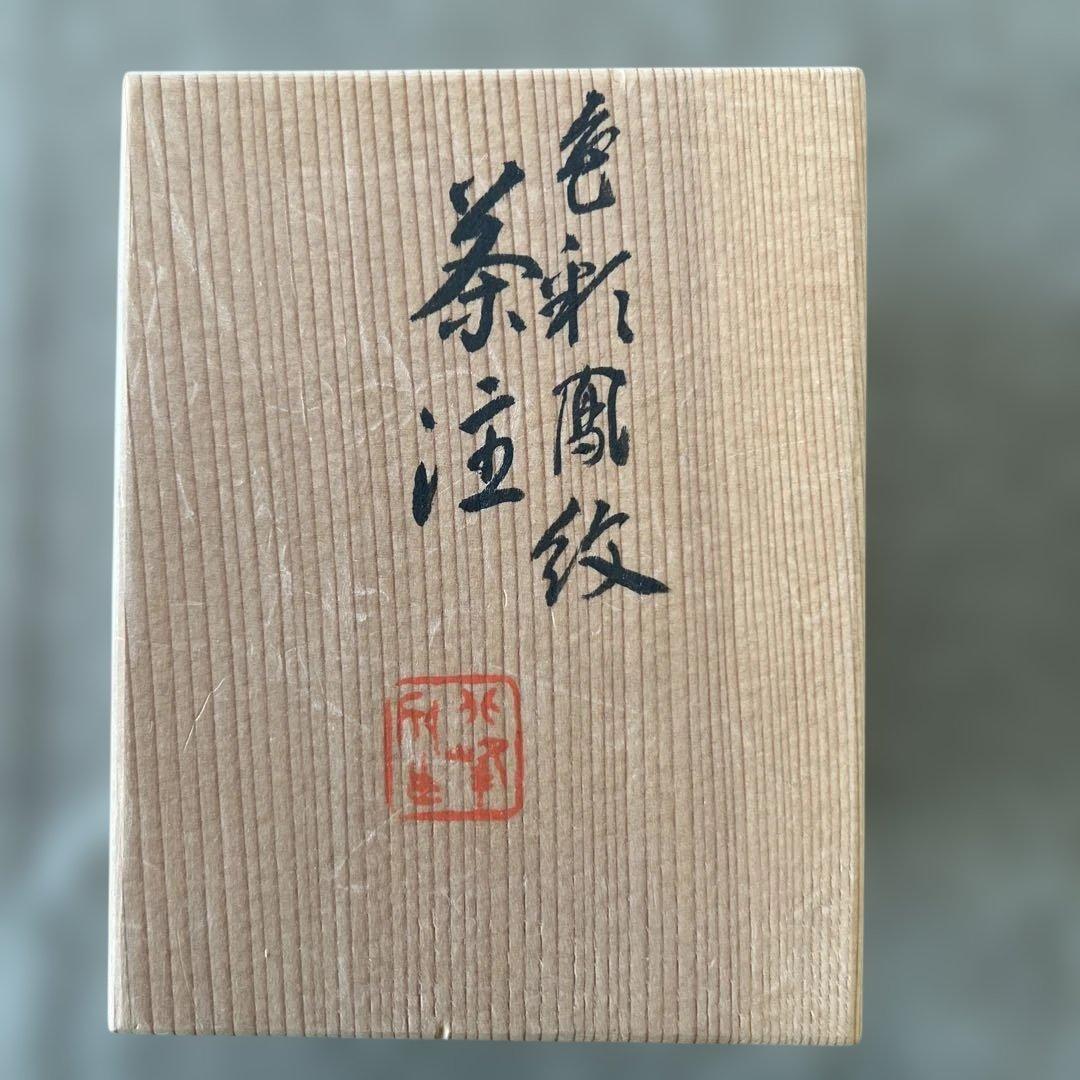 京焼　平安北峯　色彩鳳紋茶注　木箱入り