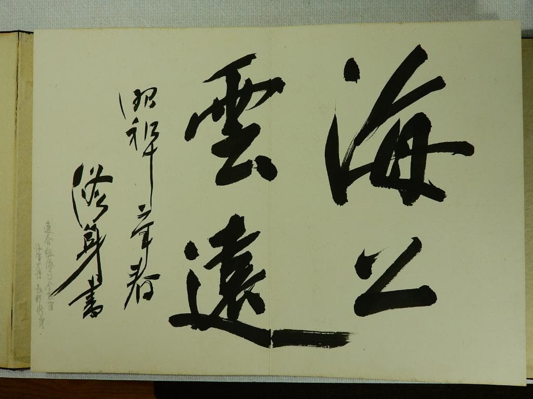 連合艦隊司令長官 永野修身他の 貴重な 芳墨録