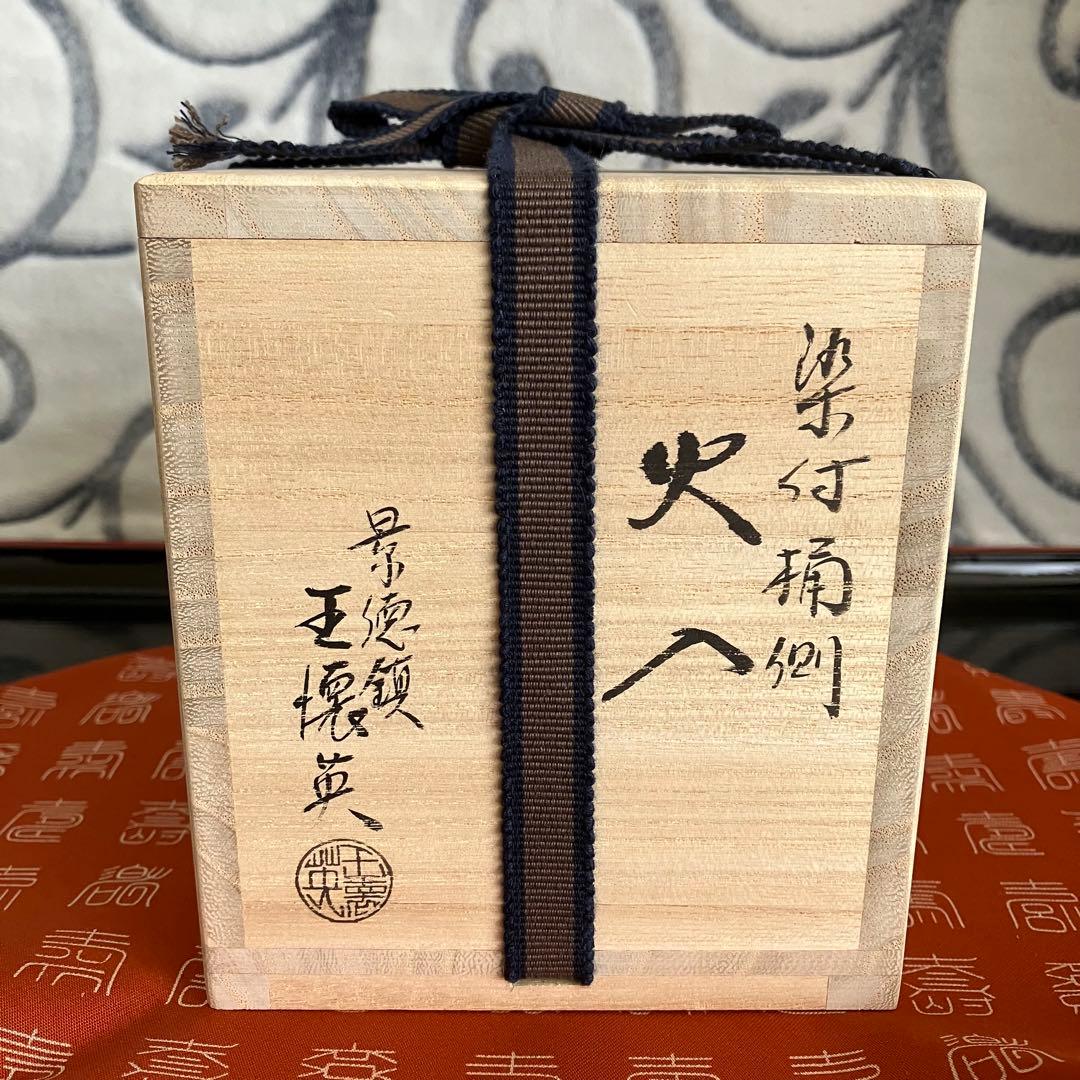 茶道具 景徳鎮王壊英作火入 共箱
