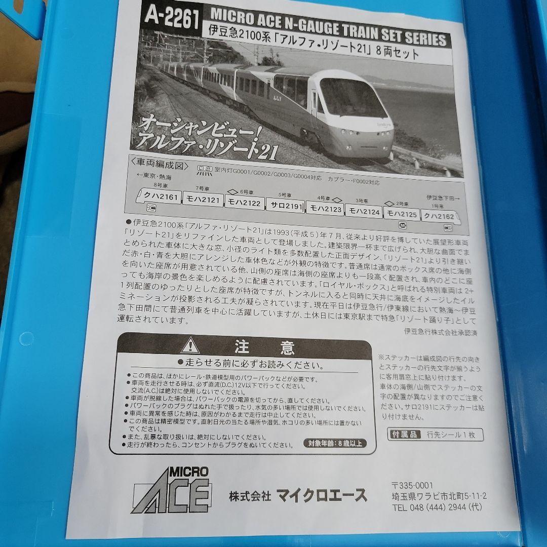 マイクロエース 伊豆急2100系「アルファ・リゾート21」8両セット