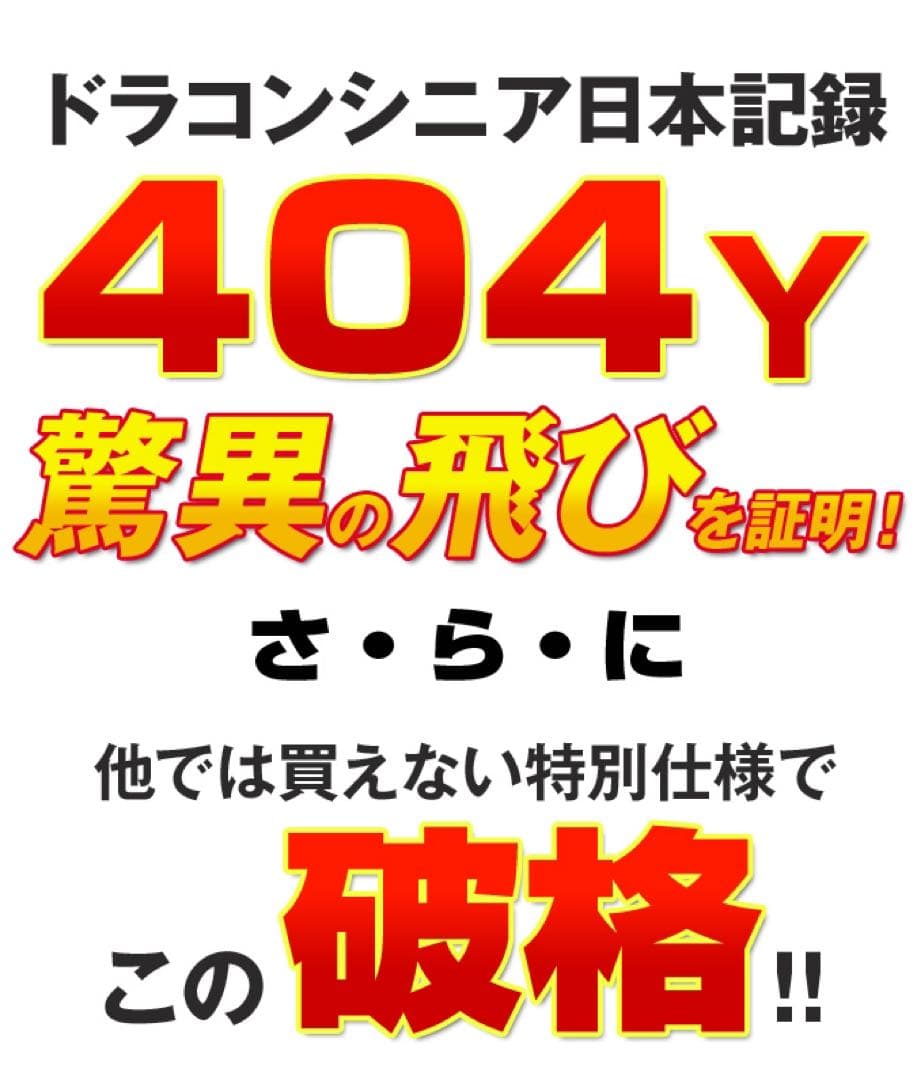 新品★この飛びで超爆安特価！シニア日本一404Y飛んだ！マキシマックスドライバー