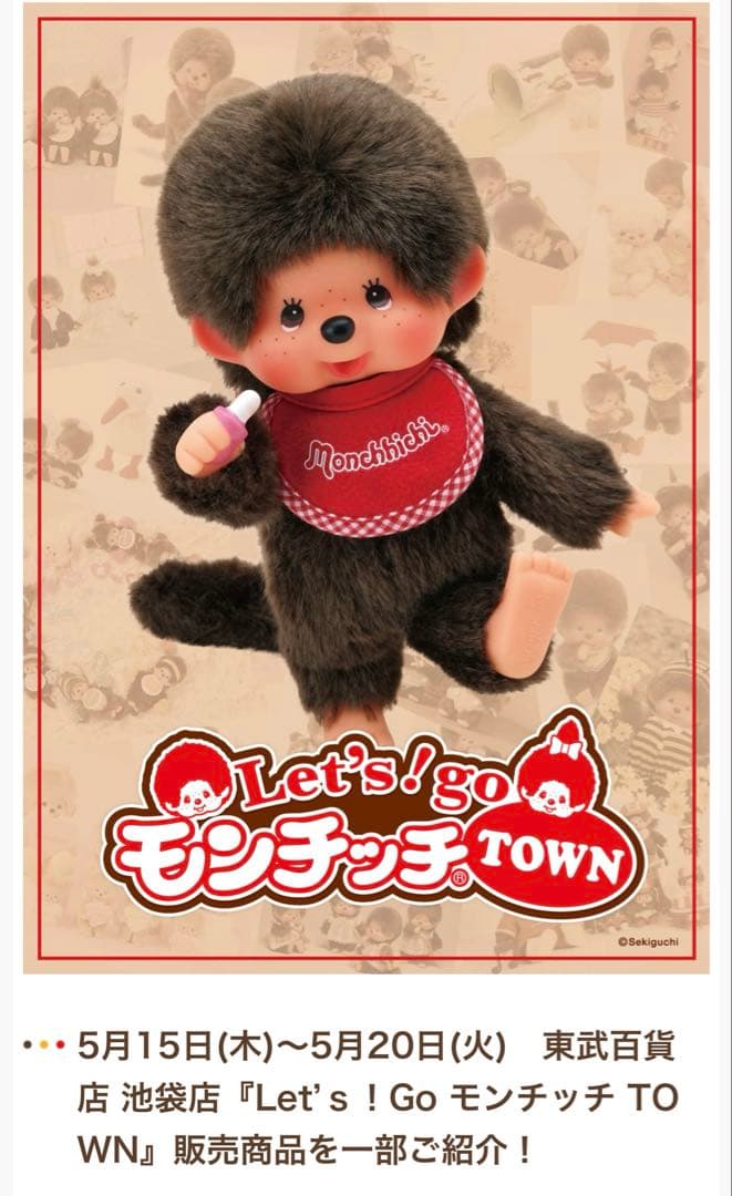 50周年記念モンチッチ　女の子　東武百貨店池袋店限定